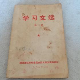 1969年一版一印：学习文选 第2期（有最高指示，有林副主席指示）（毛主席关于无产阶级专政下继续革命的理论的要点、毛主席关于无产阶级专政下继续革命的论述、学习毛主席关于在无产阶级专政下继续革命伟大理论的几篇参考资料……）