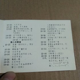 广播节目时间表(1976年黑龙江人民广播电台)