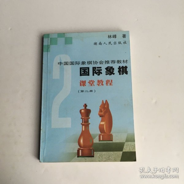 国际象棋课堂教程。2