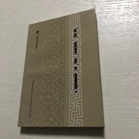蒙文版/蒙古熟语