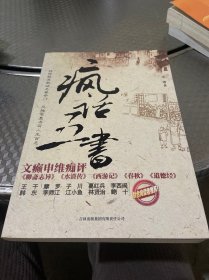 疯话五书：文癫申维痴评<聊斋志异><水浒传><西游记><春秋><道德经>