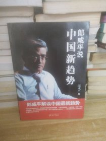 二手正版郎咸平说：中国新趋势9787506063555