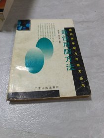 最佳用腦方法