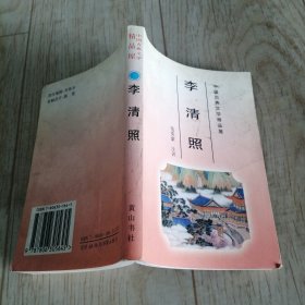 中国古典文学精品屋：李清照