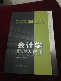 MBA精品系列·会计学：经理人视角