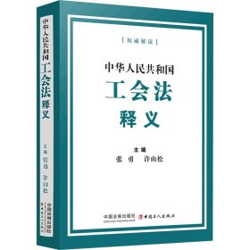 新华正版 中华人民共和国工会法释义 张勇,许山松 编 9787521624731 中国法制出版社