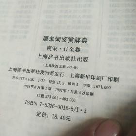 唐宋词鉴赏辞典：南宋·辽·金