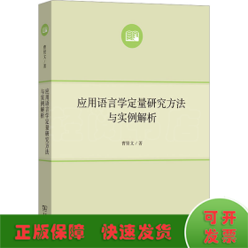 应用语言学定量研究方法与实例解析