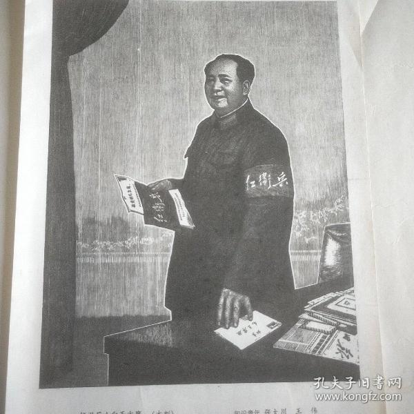新中国宣传画【红卫兵心向毛主席】（木刻）张大川 ，王伟。