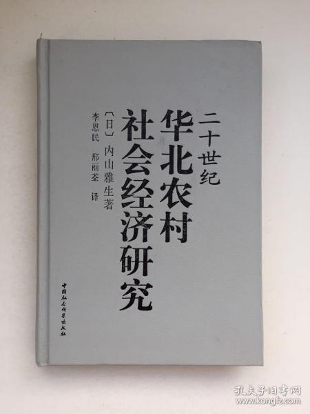 二十世纪华北农村社会经济研究【精装、一版一印、仅印1千册】