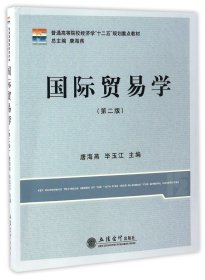 国际贸易学(第2版普通高等院校经济学十二五规划重点教材) 9787542953797