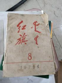 红旗杂志蒙文。1978年8