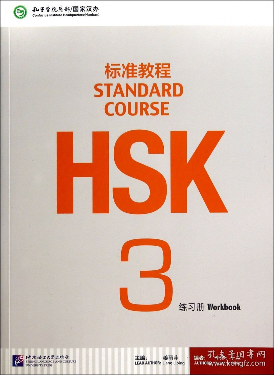 HSK标准教程(3练习册) 9787561938157