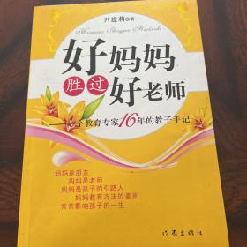 好妈妈胜过好老师：一个教育专家16年的教子手记