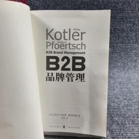 B2B品牌管理