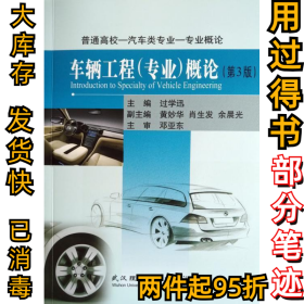 车辆工程(专业)概论过学迅主编9787562960973武汉理工大学出版社2019-08-01