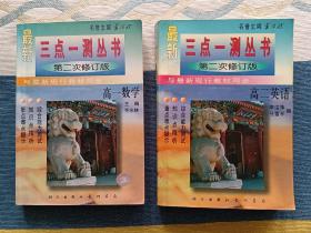 三点一测丛书:第二次修订版 高一数学+高二英语 两本书合售 少量勾画笔迹