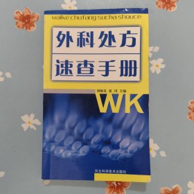 外科处方速查手册