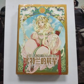 夏达短篇漫画集(共2册)：同类 米特兰的晨星