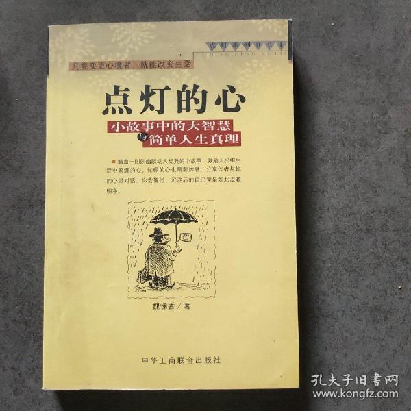 点灯智慧：生活中的小故事与人生中的大启示