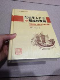 东亚华人社会的形成和发展：华商网络、移民与一体化趋势  未拆封