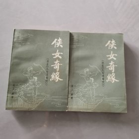 侠女奇缘（原名《儿女英雄传》）【清）文康（燕北闲人）著（全两册）