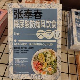 张奉春降尿酸、防痛风饮食：大字版