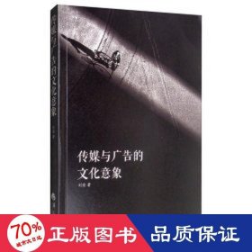 传媒与广告的意象 新闻、传播 刘宏