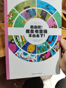 左右脑全脑思维游戏大书 救命啊!我在书里绕不出去了!(精装)/法国原版引进左右脑全脑思维游戏大书