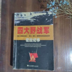 四大野战军征战纪事：中国人民解放军第1、第2、第3、第4野战军征战全记录