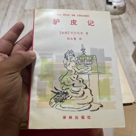 驴皮记