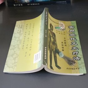 实用现代艾灸疗法