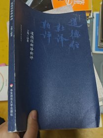 道德经新译新评