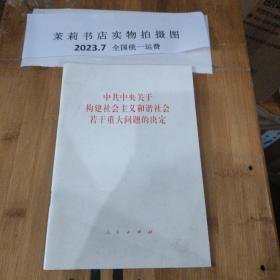 中共中央关于构建社会主义和谐社会若干重大问题的决定