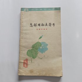 怎样用标点符号