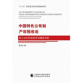 中国特色公有制产权税收论——基于40年经济改革实践的考察