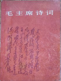 毛主席诗词，盖了四个毛主席头像章，特别漂亮。