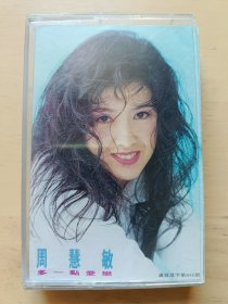 周慧敏【多一点爱恋】正版老磁带，1995年出品，品相如图，有歌词，播放正常，值得收藏。