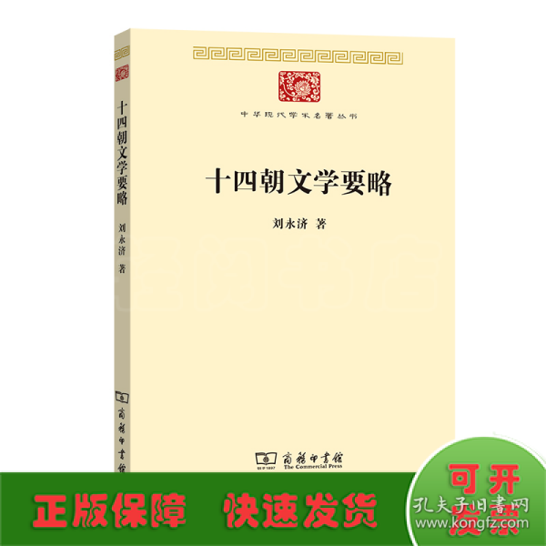 十四朝文学要略(中华现代学术名著7)