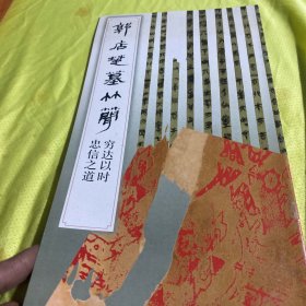 郭店楚墓竹简.穷达以时 忠信之道：穷达以时、忠信之道