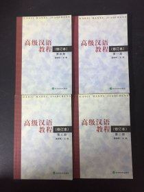 高级汉语教程.第1—4册 全四册  4本合售