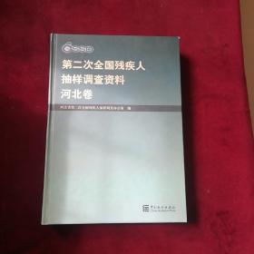 第二次全国残疾人抽样调查资料.河北卷