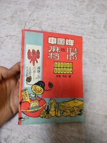 中国牌 麻将的打法与技巧