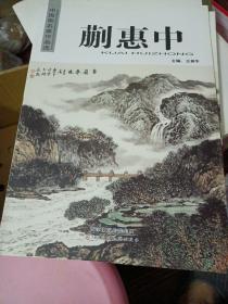 中国画名家作品选：蒯惠中