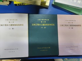 三峡工程水工建筑物结构研究（二）（上中下）320143