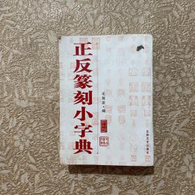 正反篆刻小字典