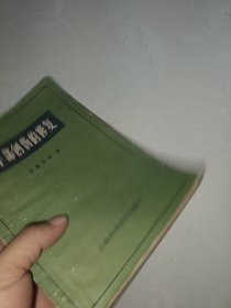 手部創伤的修复 1959年一版一印