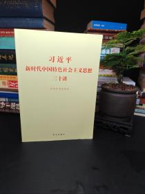 习近平新时代中国特色社会主义思想三十讲（2018版）