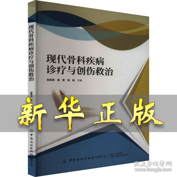 现代骨科疾病诊疗与创伤救治 袁昌振,富勇,梁敏 编 9787522912578 中国纺织出版社有限公司