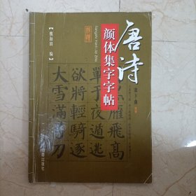 唐詩顏體集字字帖